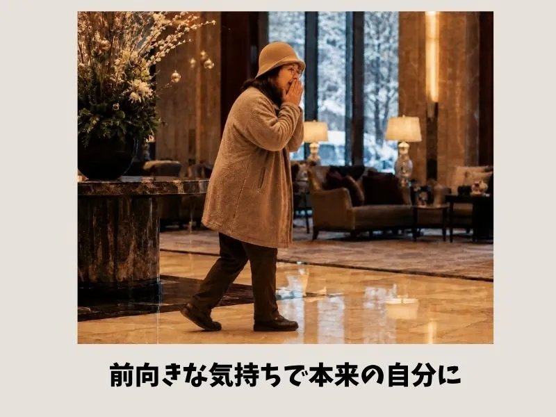 前向きな気持ちで本来の自分に